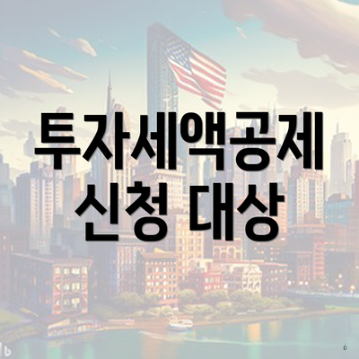 투자세액공제 신청 대상