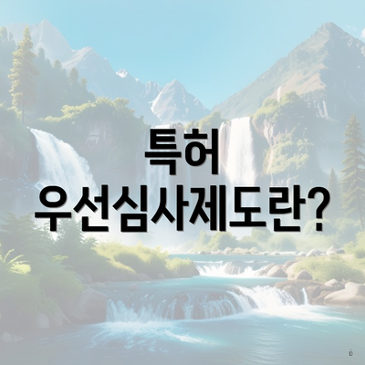 특허 우선심사제도란?