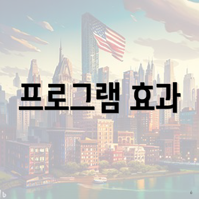 프로그램 효과
