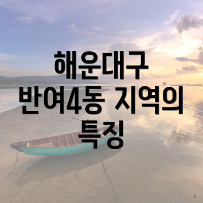 해운대구 반여4동 지역의 특징