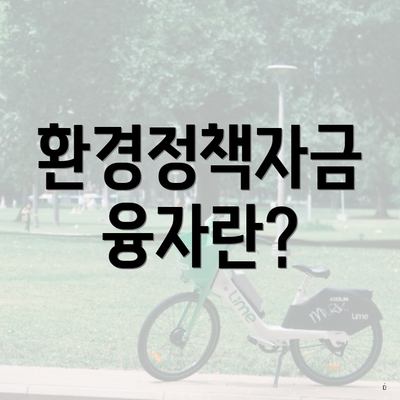 환경정책자금 융자란?