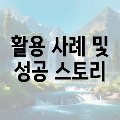 활용 사례 및 성공 스토리