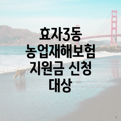 효자3동 농업재해보험 지원금 신청 대상