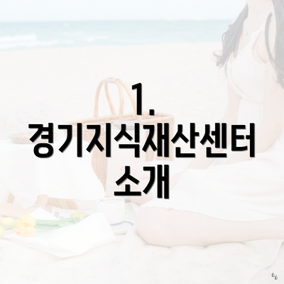 1. 경기지식재산센터 소개