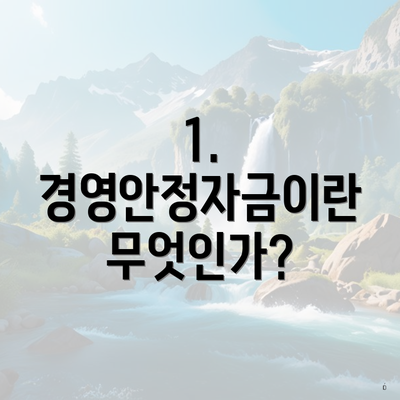 1. 경영안정자금이란 무엇인가?