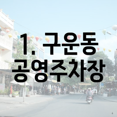 1. 구운동 공영주차장