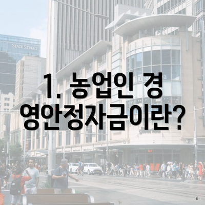 1. 농업인 경영안정자금이란?