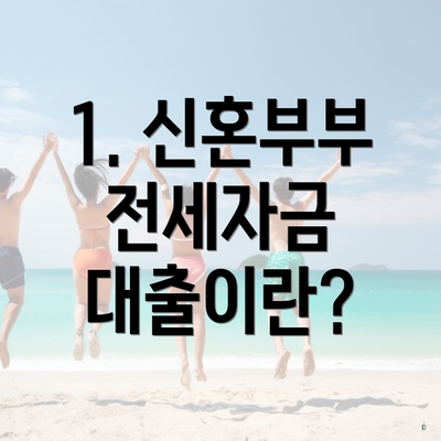 1. 신혼부부 전세자금 대출이란?