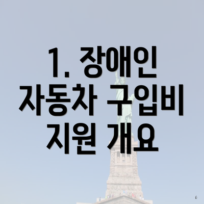 1. 장애인 자동차 구입비 지원 개요