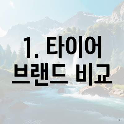 1. 타이어 브랜드 비교