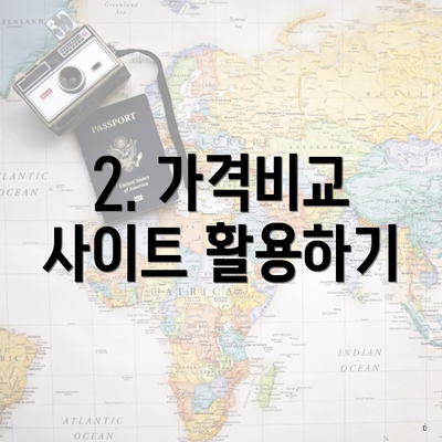 2. 가격비교 사이트 활용하기