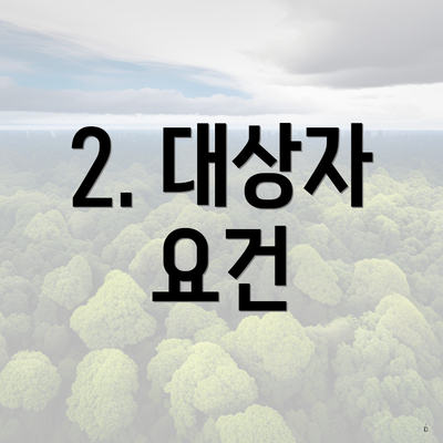 2. 대상자 요건