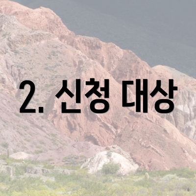2. 신청 대상