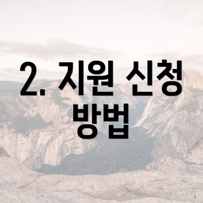 2. 지원 신청 방법
