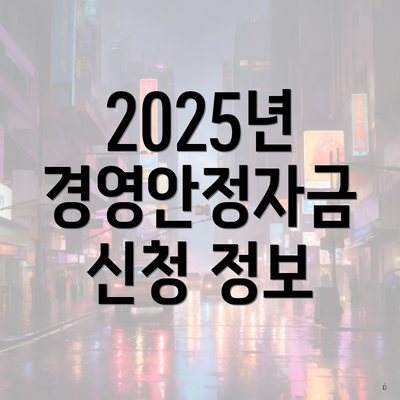 2025년 경영안정자금 신청 정보