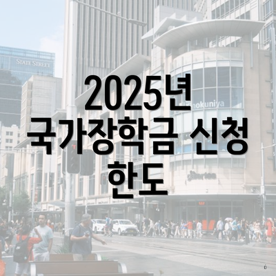 2025년 국가장학금 신청 한도