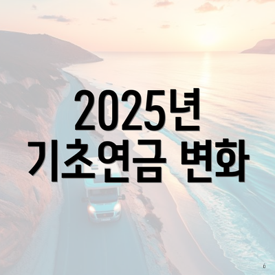 2025년 기초연금 변화