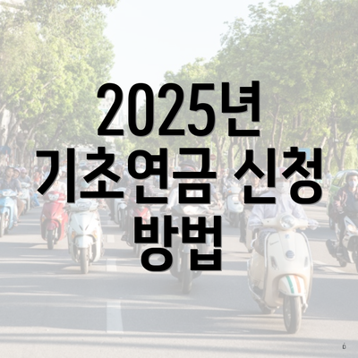 2025년 기초연금 신청 방법