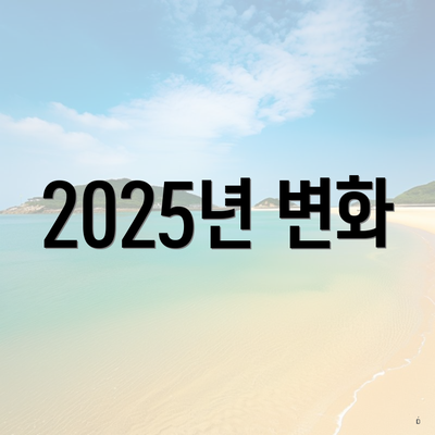 2025년 변화
