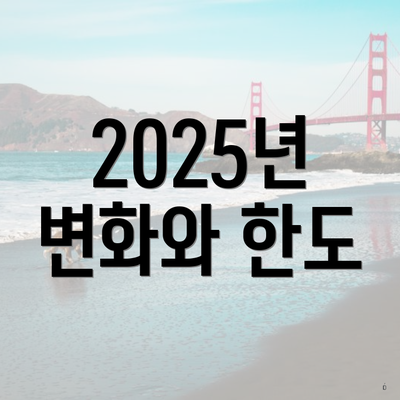2025년 변화와 한도