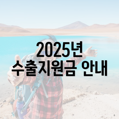 2025년 수출지원금 안내