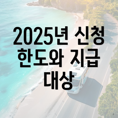 2025년 신청 한도와 지급 대상