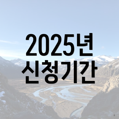 2025년 신청기간