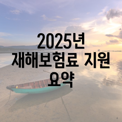 2025년 재해보험료 지원 요약