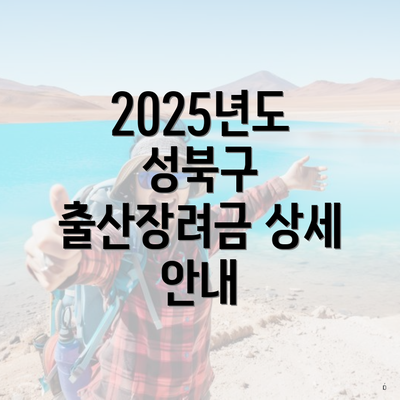 2025년도 성북구 출산장려금 상세 안내