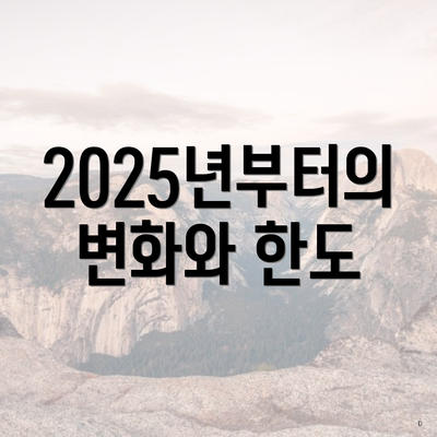 2025년부터의 변화와 한도