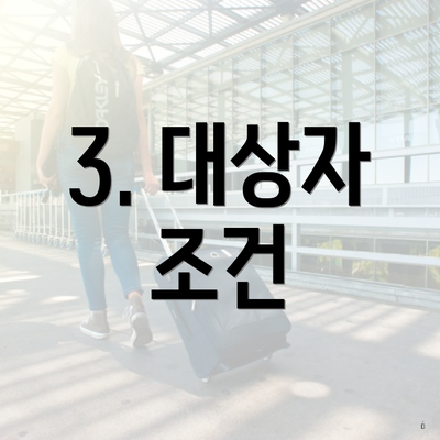 3. 대상자 조건