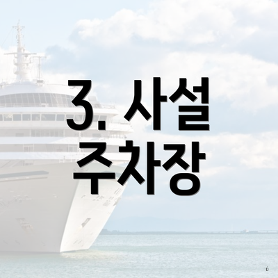 3. 사설 주차장