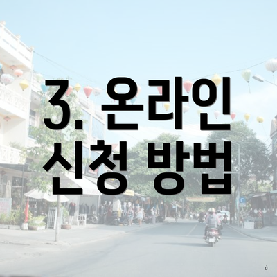 3. 온라인 신청 방법
