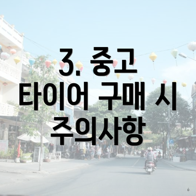 3. 중고 타이어 구매 시 주의사항