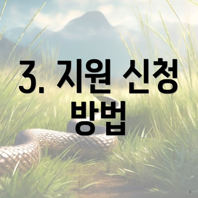 3. 지원 신청 방법