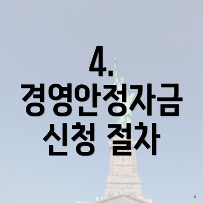 4. 경영안정자금 신청 절차