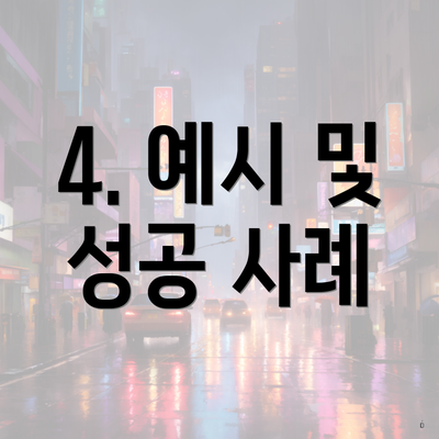 4. 예시 및 성공 사례