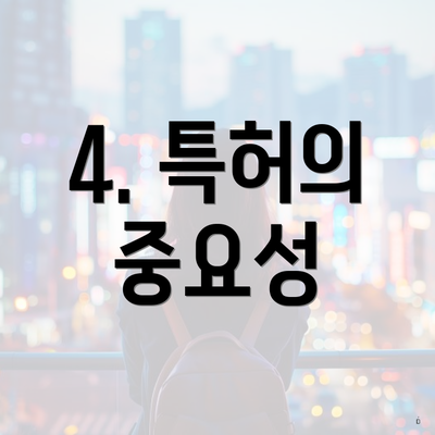 4. 특허의 중요성