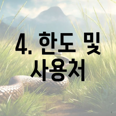 4. 한도 및 사용처