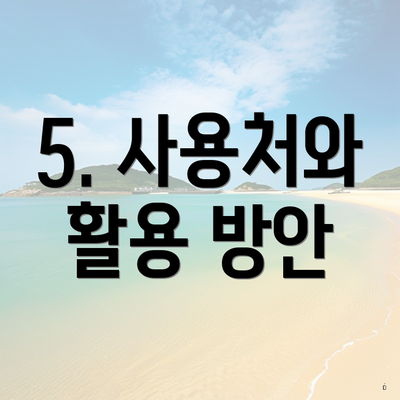 5. 사용처와 활용 방안