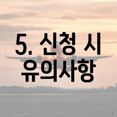 5. 신청 시 유의사항