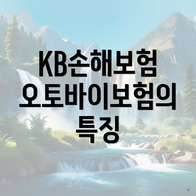 KB손해보험 오토바이보험의 특징