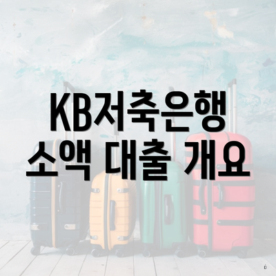 KB저축은행 소액 대출 개요