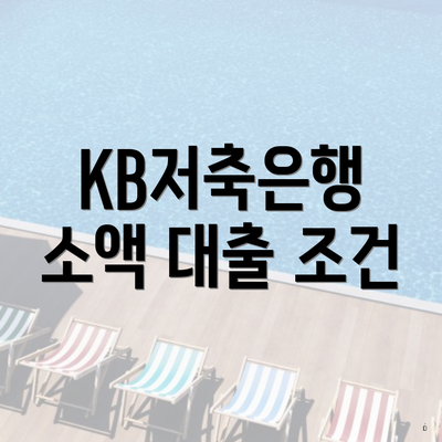KB저축은행 소액 대출 조건