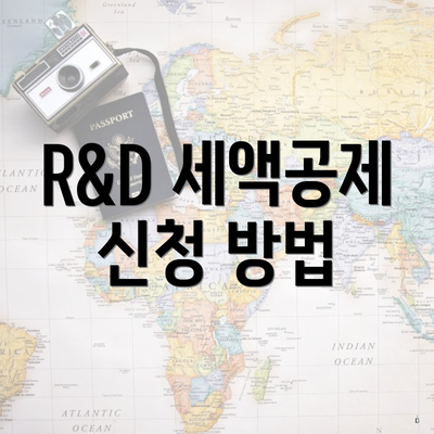 R&D 세액공제 신청 방법