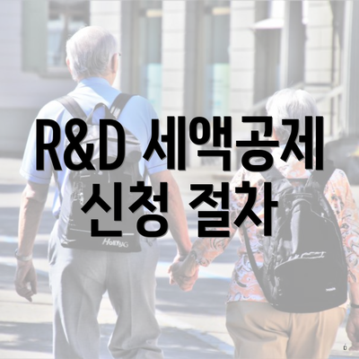 R&D 세액공제 신청 절차