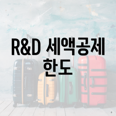 R&D 세액공제 한도