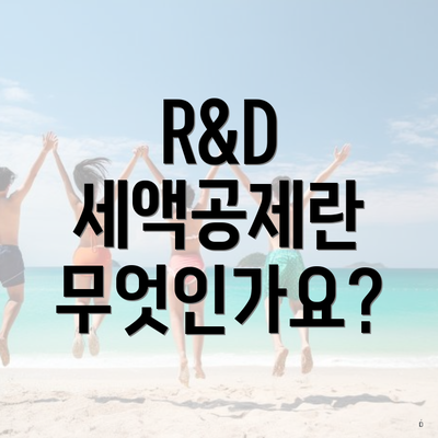 R&D 세액공제란 무엇인가요?