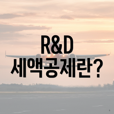 R&D 세액공제란?