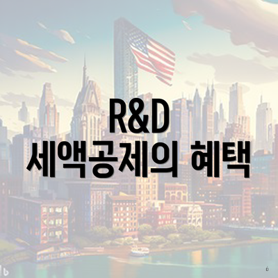 R&D 세액공제의 혜택